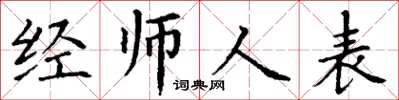 丁謙經師人表楷書怎么寫