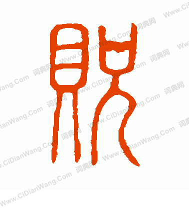 說文解字寫的貺