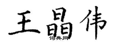 丁謙王晶偉楷書個性簽名怎么寫