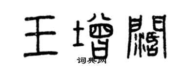 曾慶福王增闊篆書個性簽名怎么寫