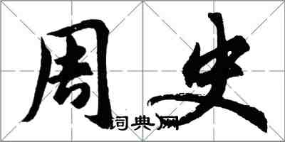 胡問遂周史行書怎么寫