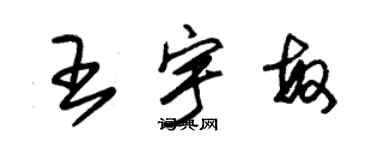 朱錫榮王宇敏草書個性簽名怎么寫