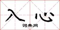 何伯昌入心楷書怎么寫