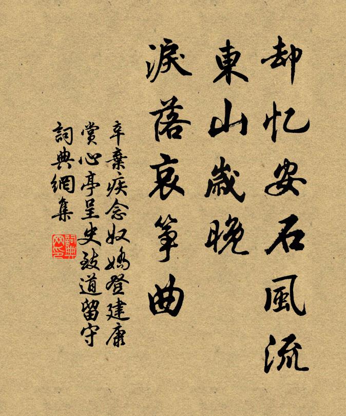 辛棄疾卻憶安石風流,東山歲晚,淚落哀箏曲書法作品欣賞