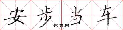 黃華生安步當車楷書怎么寫