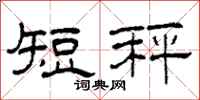 柯春海短秤隸書怎么寫