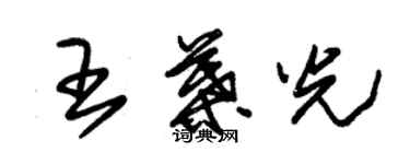 朱錫榮王葉光草書個性簽名怎么寫