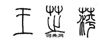 陳墨王芝萍篆書個性簽名怎么寫