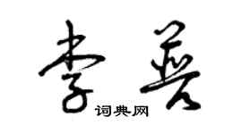 曾慶福李普草書個性簽名怎么寫