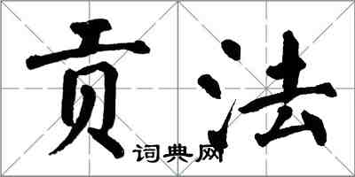 翁闓運貢法楷書怎么寫