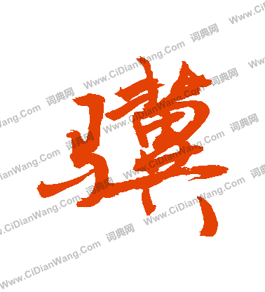 踐楷書書法_踐字書法_楷書字典