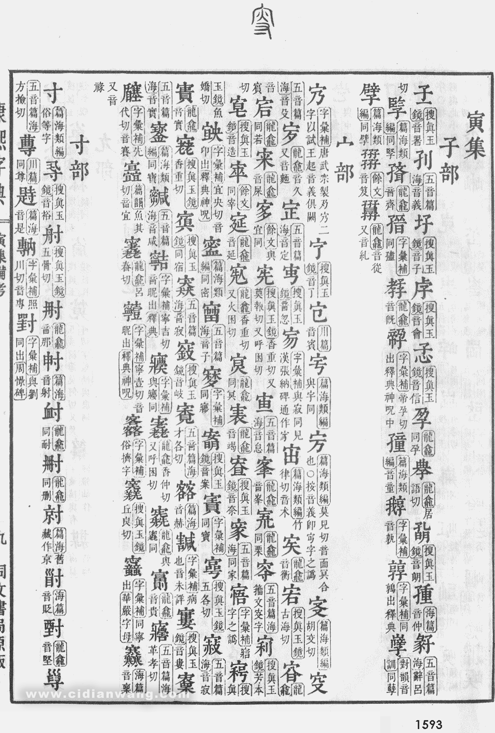 康熙字典掃描版第1593頁