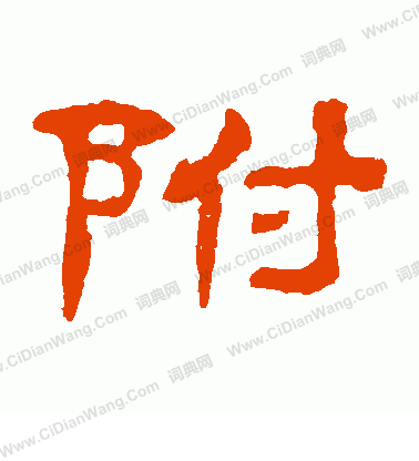 郭有道碑寫的附