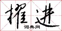 擢世的意思_擢世的解釋_國語詞典