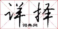 詳評的意思_詳評的解釋_國語詞典