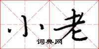周炳元小老楷書怎么寫