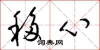 梁錦英移心草書怎么寫