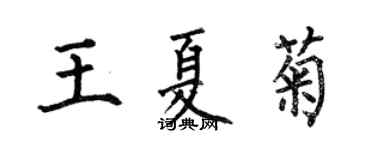 何伯昌王夏菊楷書個性簽名怎么寫