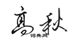 駱恆光高秋行書個性簽名怎么寫