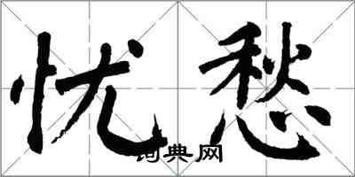 翁闓運憂愁楷書怎么寫