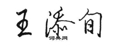 駱恆光王添旬行書個性簽名怎么寫