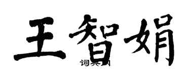 翁闓運王智娟楷書個性簽名怎么寫