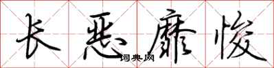 荊霄鵬長惡靡悛行書怎么寫