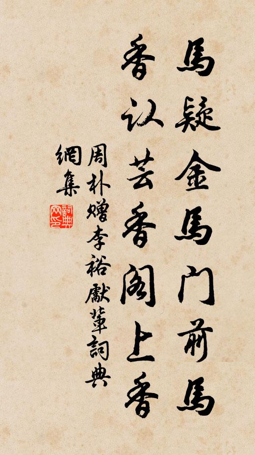 別酒傾壺贈，行書掩淚題 詩詞名句