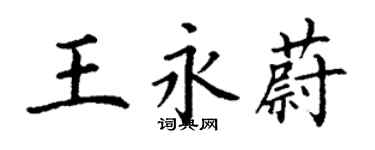 丁謙王永蔚楷書個性簽名怎么寫
