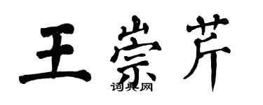 翁闓運王崇芹楷書個性簽名怎么寫