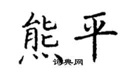 丁謙熊平楷書個性簽名怎么寫