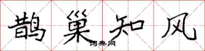 袁強鵲巢知風楷書怎么寫