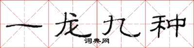 范連陞一龍九種隸書怎么寫