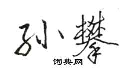 駱恆光孫攀行書個性簽名怎么寫