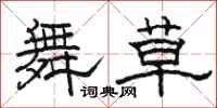 駱恆光舞草隸書怎么寫