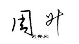 梁錦英周升草書個性簽名怎么寫