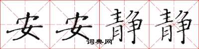 黃華生安安靜靜楷書怎么寫