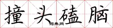 荊霄鵬撞頭磕腦楷書怎么寫