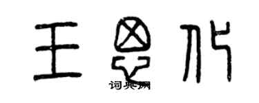 曾慶福王思化篆書個性簽名怎么寫