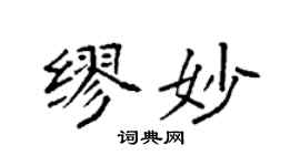 袁強繆妙楷書個性簽名怎么寫