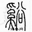 余巨力寫的硬筆篆書溪