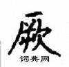 顧仲安寫的硬筆楷書厥