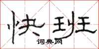 駱恆光快班隸書怎么寫
