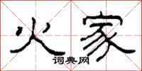 柯春海火家隸書怎么寫
