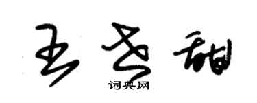朱錫榮王世甜草書個性簽名怎么寫