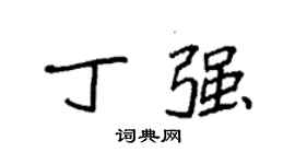 袁強丁強楷書個性簽名怎么寫