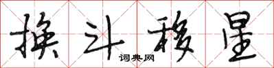 段相林換斗移星行書怎么寫