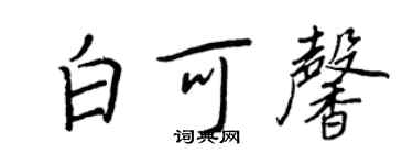 王正良白可馨行書個性簽名怎么寫