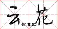 段相林雲花行書怎么寫