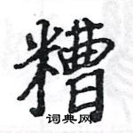 駱恆光寫的硬筆楷書糟